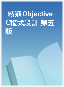 精通Objective-C程式設計 第五版