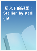 星光下的戰馬 : Stallion by starlight