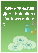 銅管五重奏名曲集 = : Selections for brass quintet