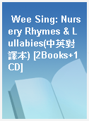Wee Sing: Nursery Rhymes & Lullabies(中英對譯本) [2Books+1CD]