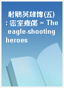 射鵰英雄傳(五) : 密室療傷 = The eagle-shooting heroes