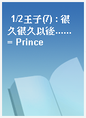 1/2王子(7) : 很久很久以後...... = Prince