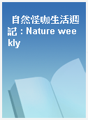 自然怪咖生活週記 : Nature weekly