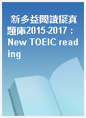 新多益閱讀擬真題庫2015-2017 : New TOEIC reading