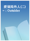 愛情局外人(二) = : Outsider