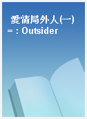 愛情局外人(一) = : Outsider