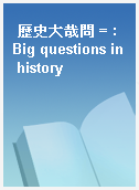歷史大哉問 = : Big questions in history