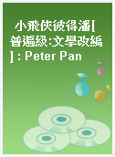 小飛俠彼得潘[普遍級:文學改編] : Peter Pan