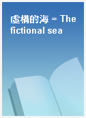 虛構的海 = The fictional sea