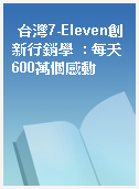 台灣7-Eleven創新行銷學  : 每天600萬個感動