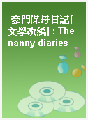 豪門保母日記[文學改編] : The nanny diaries