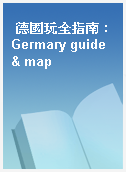 德國玩全指南 : Germary guide & map