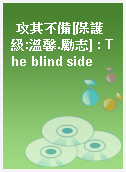 攻其不備[保護級:溫馨.勵志] : The blind side