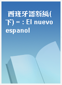 西班牙語新編(下) = : El nuevo espanol