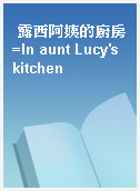 露西阿姨的廚房=In aunt Lucy