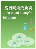 露西阿姨的廚房 : In aunt Lucy