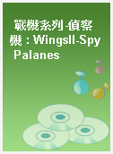 戰機系列-偵察機 : WingsII-Spy Palanes