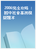 2006完全攻略  : 國中社會基測模擬題本