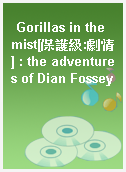 Gorillas in the mist[保護級:劇情] : the adventures of Dian Fossey
