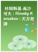 林姆斯基-高沙可夫 : Rimsky-Korsakov : 天方夜譚