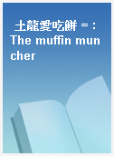 土龍愛吃餅 = : The muffin muncher