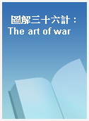 圖解三十六計 : The art of war