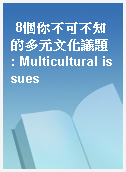 8個你不可不知的多元文化議題 : Multicultural issues
