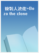 複製人波佐=Bozo the clone