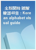 全新開始 圖解韓語40音 : Korean alphabet visual guide