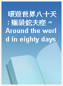 環遊世界八十天 : 獵殺蛇夫座 = Around the world in eighty days