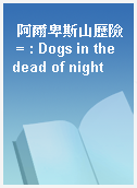 阿爾卑斯山歷險 = : Dogs in the dead of night
