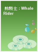 鯨騎士 : Whale Rider