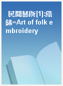 民間藝術[1]:織錦=Art of folk embroidery