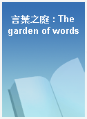 言葉之庭 : The garden of words