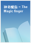 神奇魔指 = The Magic finger
