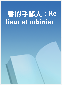 書的手藝人 : Relieur et robinier