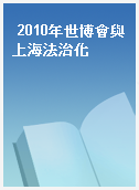 2010年世博會與上海法治化