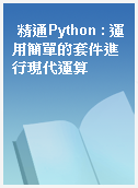 精通Python : 運用簡單的套件進行現代運算