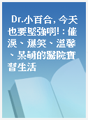 Dr.小百合, 今天也要堅強啊! : 催淚、爆笑、溫馨、呆萌的醫院實習生活