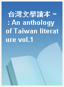 台灣文學讀本 = : An anthology of Taiwan literature vol.1