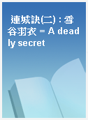 連城訣(二) : 雪谷羽衣 = A deadly secret