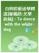 白狗的最後華爾滋[普遍級:文學改編] : To dance with the white dog