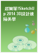 超簡單!SketchUp 2014 3D設計速繪美學
