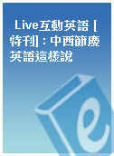 Live互動英語 [特刊] : 中西節慶英語這樣說