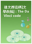 達文西密碼[文學改編] : The Da Vinci code