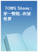 TOMS Shoes : 穿一雙鞋, 改變世界