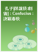 孔子[保護級:劇情] : Confucius : 決戰春秋