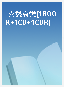 喜怒哀樂[1BOOK+1CD+1CDR]