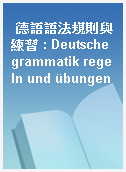 德語語法規則與練習 : Deutsche grammatik regeln und übungen