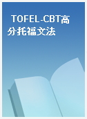 TOFEL-CBT高分托福文法